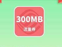 移动和粉俱乐放风筝活动得300m 2.8G移动流量 免费流量 活动线报  第1张