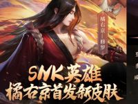 详细阅读:王者荣耀SNK橘右京首款皮肤登陆抽奖永久皮肤Q币 王者荣耀SNK橘右京首款皮肤登陆抽奖永久皮肤Q币