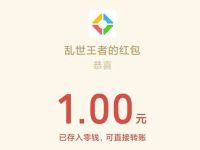 详细阅读:腾讯手游乱世王者梦里寻她千百度新注册送1元微信红包 腾讯手游乱世王者梦里寻她千百度新注册送1元微信红包