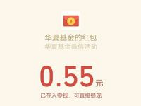 详细阅读:华夏基金22周年幸运抽奖送0.55元微信红包 华夏基金22周年幸运抽奖送0.55元微信红包