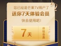 免费领取7天芒果TV体验会员 芒果TV会员 免费会员VIP 优惠福利  第1张