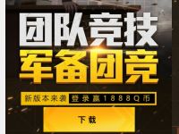 和平精英团队竞技军备团竞登陆抽奖送微信红包/Q币 免费Q币 微信红包 活动线报  第1张