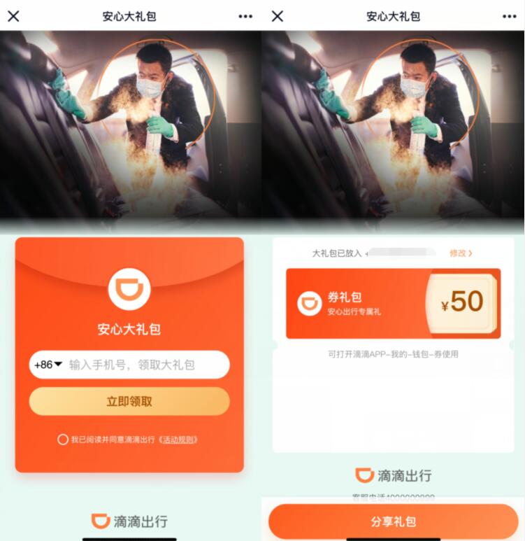 滴滴打车免费领50元安心大礼包，打车券礼包 滴滴打车券 出行优惠券 优惠福利  第3张