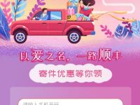 以爱之名一路顺丰送免费送5张顺丰寄件券