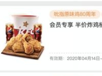 肯德基会员活动小程序领肯德基半价炸鸡桶/汉堡桶 肯德基券 优惠卡券 优惠福利  第1张