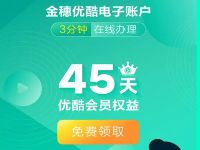 详细阅读:开通农业银行金穗优酷电子账户送45天优酷会员 开通农业银行金穗优酷电子账户送45天优酷会员