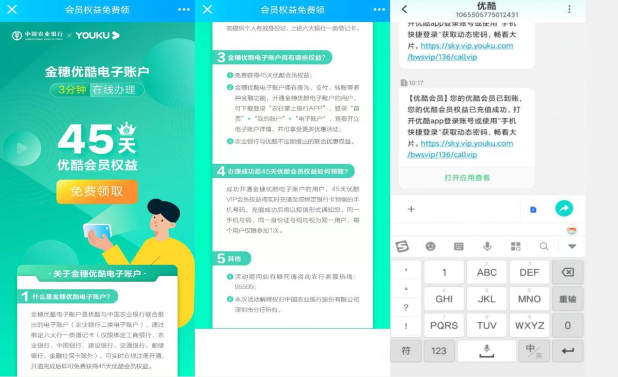 开通农业银行金穗优酷电子账户送45天优酷会员 优酷会员 免费会员VIP 活动线报  第3张