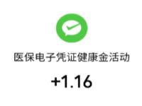 微信首次激活医保电子凭证亲测1元微信红包 微信红包 活动线报  第1张