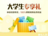 详细阅读:招商银行大学专享礼+绑定校园电子卡送爱奇艺优酷会员 招商银行大学专享礼+绑定校园电子卡送爱奇艺优酷会员