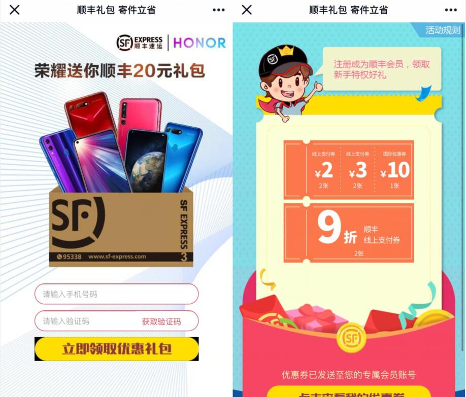 荣耀送你20元顺丰寄件券礼包，数量有限 顺丰寄件券 快递优惠券 优惠福利  第3张