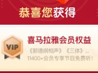喜马拉雅X哈啰出行送15天喜马拉雅会员 喜马拉雅会员 免费会员VIP 优惠福利  第1张