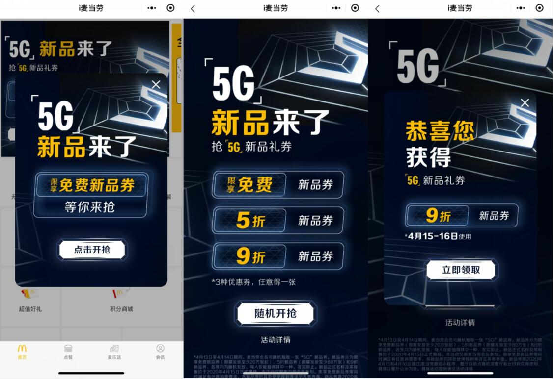 小程序“i麦当劳”5G 新品来了抽奖送麦当劳折扣券 麦当劳券 优惠卡券 优惠福利  第2张