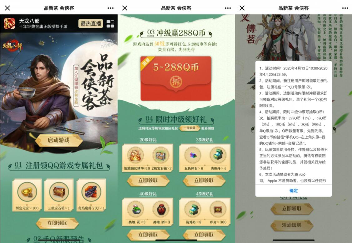 腾讯手游天龙八部品新茶会侠客冲级赢5 288Q个币 天龙八部 腾讯手游 免费Q币 活动线报  第3张