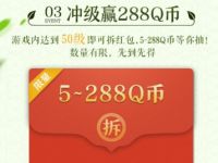 腾讯手游天龙八部品新茶会侠客冲级赢5 288Q个币 天龙八部 腾讯手游 免费Q币 活动线报  第1张
