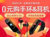 京东天猫挑战90天0元购乐心手环&耳机 免费实物 活动线报  第1张