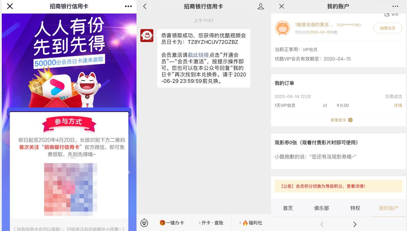 首次关注招商银行信用卡公众号抽1天 1个月优酷会员 优酷会员 免费会员VIP 活动线报  第3张