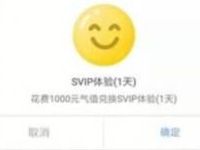 QQ萌宠元气值兑换领1天QQ超级会员 QQ超级会员 免费会员VIP 优惠福利  第1张