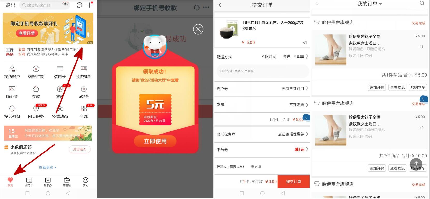 工商银行绑定手机号收款享好礼抽5元券0撸实物 免费实物 活动线报  第2张
