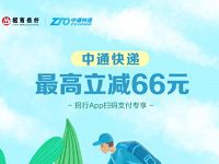 详细阅读:招商银行X中通快递寄件首笔1-66元的随机立减 招商银行X中通快递寄件首笔1-66元的随机立减
