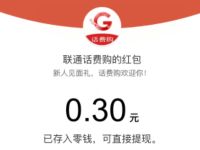 联通话费购公众号新手好礼送0.3元微信红包 联通话费购 微信红包 活动线报  第1张
