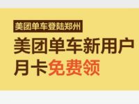 美团单车新用户免费领30天全国美团单车骑行月卡 美团单车 出行优惠券 优惠卡券 优惠福利  第1张