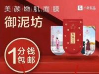微信有品1分购小程序1分钱包邮领御泥坊面膜 有品1分购小程序 免费实物 活动线报  第1张