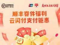 银联云闪付春季复工专享顺丰寄件券礼包