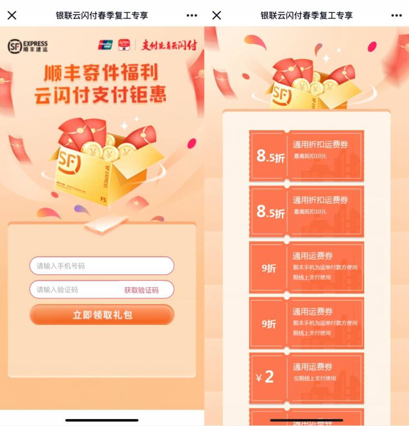 银联云闪付春季复工专享顺丰寄件券礼包 顺丰寄件券 快递优惠券 优惠福利  第3张