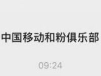 详细阅读:移动和粉俱乐部福利日周五抽奖送100m移动流量 移动和粉俱乐部福利日周五抽奖送100m移动流量
