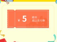 红包大派送免费领取5元顺丰寄件券奖励