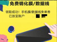 爱回收免费送钢化膜or数据线,限量福利手慢无 爱回收 免费实物 活动线报 第1张 爱回收免费送钢化膜or数据线,限量福利手慢无 爱回收 免费实物 活动线报 第1张