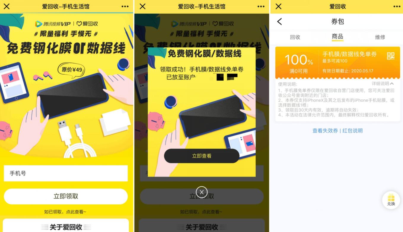 爱回收免费送钢化膜or数据线,限量福利手慢无 爱回收 免费实物 活动线报 第3张 爱回收免费送钢化膜or数据线,限量福利手慢无 爱回收 免费实物 活动线报 第3张