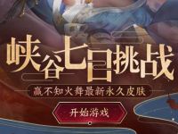 详细阅读:王者荣耀七日挑战赢不知火舞王者永久皮肤 王者荣耀七日挑战赢不知火舞王者永久皮肤