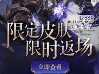 详细阅读:王者荣耀限定皮肤限时返场登陆抽王者荣耀皮肤、钻石 王者荣耀限定皮肤限时返场登陆抽王者荣耀皮肤、钻石
