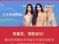 与卡戴珊同行免费领取3天优酷视频体验会员 优酷会员 免费会员VIP 优惠福利  第1张