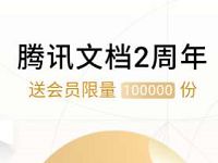 腾讯文档2周年送会员限量送1个腾讯文档会员