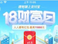 详细阅读:支付宝18财富日抽奖送各类支付宝抵扣红包奖励 支付宝18财富日抽奖送各类支付宝抵扣红包奖励