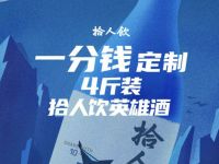 一分钱定制领江小白4斤装拾人饮英雄酒 江小白 免费实物 活动线报  第1张