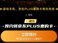 腾讯游戏硬件预约领1个月京东PLUS会员卡
