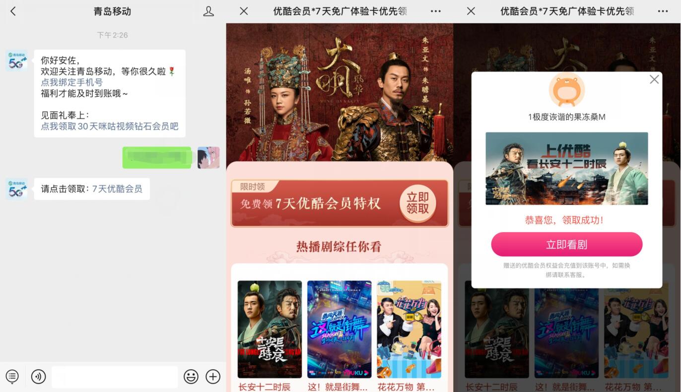 青岛移动公众号免费送7天优酷体验会员 优酷会员 免费会员VIP 活动线报  第2张