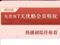 青岛移动公众号免费送7天优酷体验会员 优酷会员 免费会员VIP 活动线报  第1张