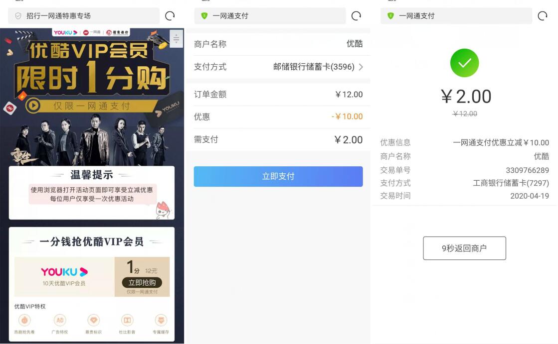 招商银行一网通老用户1分购10天优酷VIP会员 优酷会员 免费会员VIP 活动线报 第3张 招商银行一网通老用户1分购10天优酷VIP会员 优酷会员 免费会员VIP 活动线报 第3张