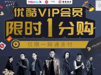 招商银行一网通老用户1分购10天优酷VIP会员 优酷会员 免费会员VIP 活动线报 第1张 招商银行一网通老用户1分购10天优酷VIP会员 优酷会员 免费会员VIP 活动线报 第1张