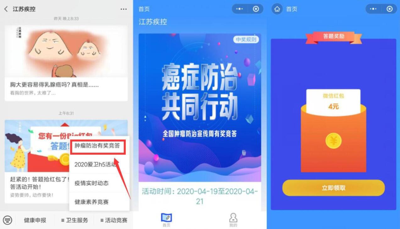 江苏疾控公众号肿瘤防治有奖竞答抽4元微信红包 江苏疾控 微信红包 活动线报  第2张