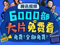 腾讯视频6000部电影大片免费看，剧荒的来看一看 腾讯视频VIP 腾讯视频会员 免费会员VIP 活动线报  第1张