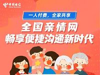 电信全国亲情网上线,群内用户国内互打通话免费 电信亲情网 免费话费 活动线报 第1张 电信全国亲情网上线,群内用户国内互打通话免费 电信亲情网 免费话费 活动线报 第1张