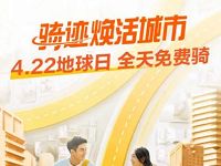 美团单车骑迹焕活城市，4.22地球日全天免费骑 摩拜单车 美团单车 出行优惠券 优惠福利  第1张