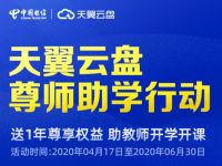 天翼云盘尊师助学行动，教师免费专享1年天翼云盘会员 天翼网盘会员 免费会员VIP 优惠福利  第1张