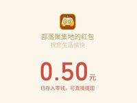 游赚部落APP新手填写邀请码送0.5元微信红包 游赚部落APP 微信红包 活动线报 第1张 游赚部落APP新手填写邀请码送0.5元微信红包 游赚部落APP 微信红包 活动线报 第1张