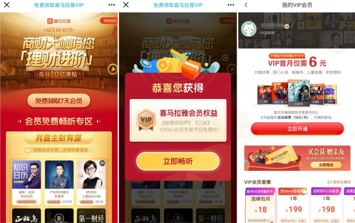 商财大咖陪你免费领7天喜马拉雅会员 喜马拉雅会员 免费会员VIP 优惠福利  第3张